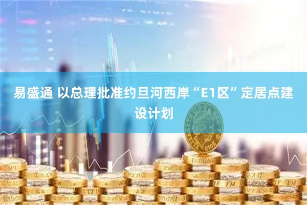 易盛通 以总理批准约旦河西岸“E1区”定居点建设计划