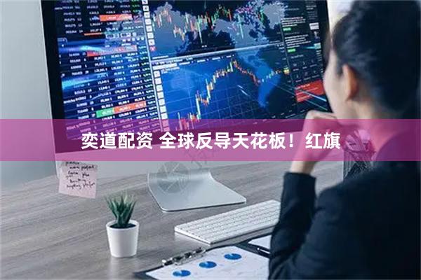 奕道配资 全球反导天花板！红旗