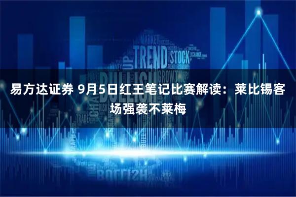 易方达证券 9月5日红王笔记比赛解读：莱比锡客场强袭不莱梅